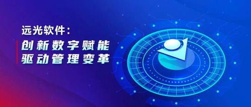 遠光軟件 以數(shù)字文化創(chuàng)意軟件開發(fā)為引擎，創(chuàng)新數(shù)字賦能驅(qū)動管理變革